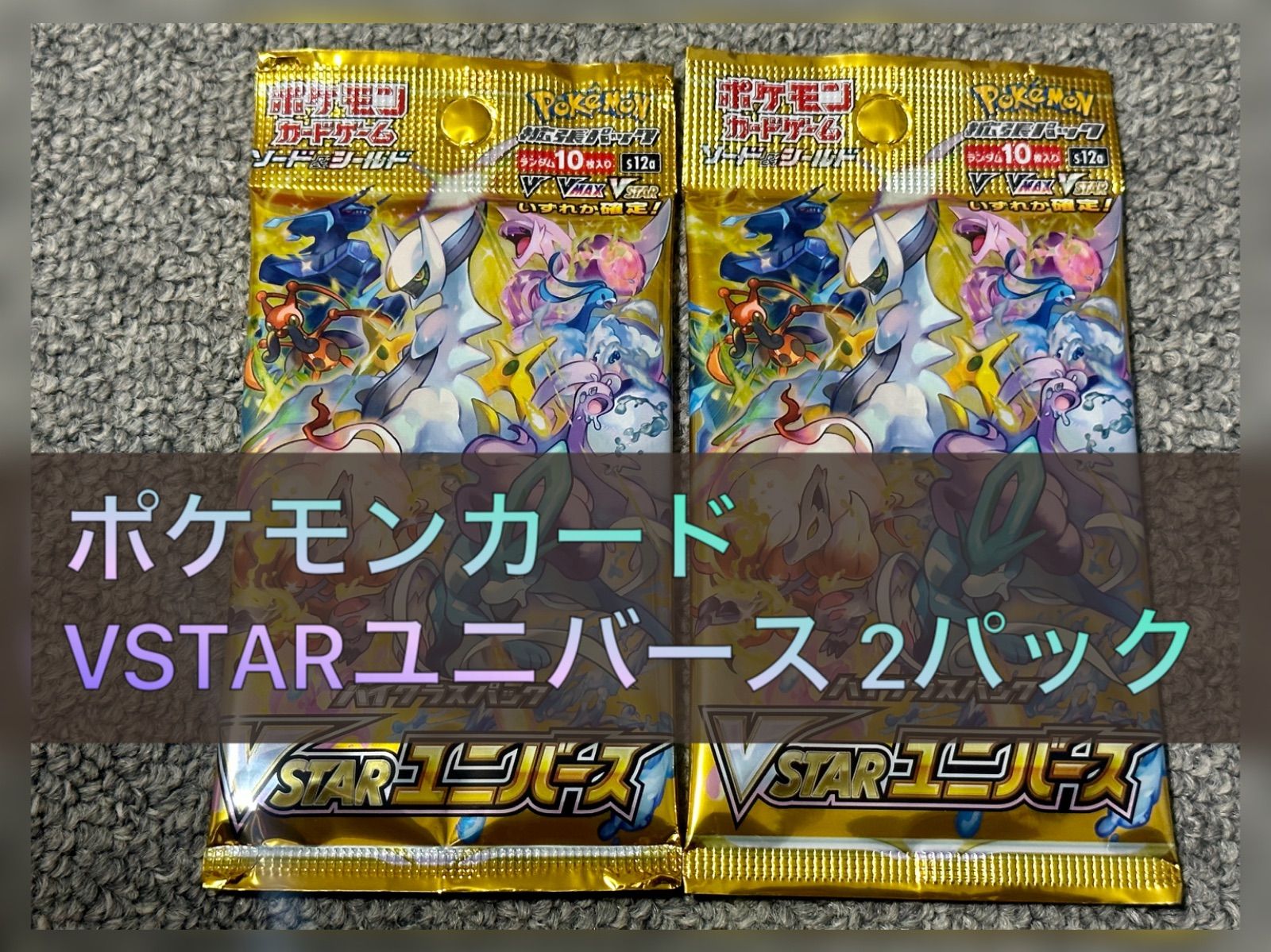 ポケモンカード VSTARユニバース 2パック - トレーディングカード