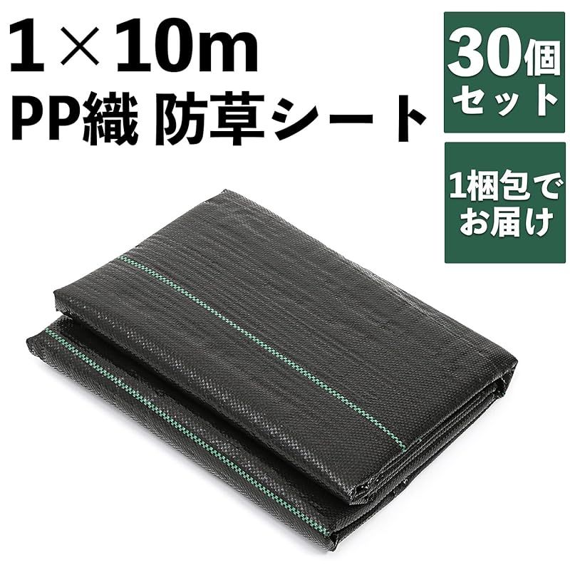 【専用ページ】Sサイズ　黒／ブラック　2枚セット アストロ 防草シート 1×10m 30枚組 敷くだけで日光を遮り