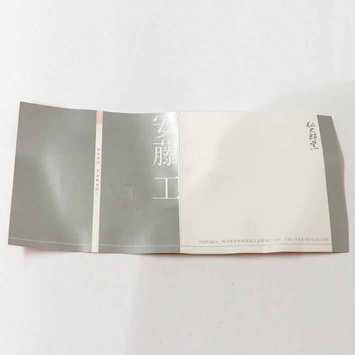 美濃焼・桃山陶・仙太郎窯・安藤工・志野花生・花瓶・No.190518-006