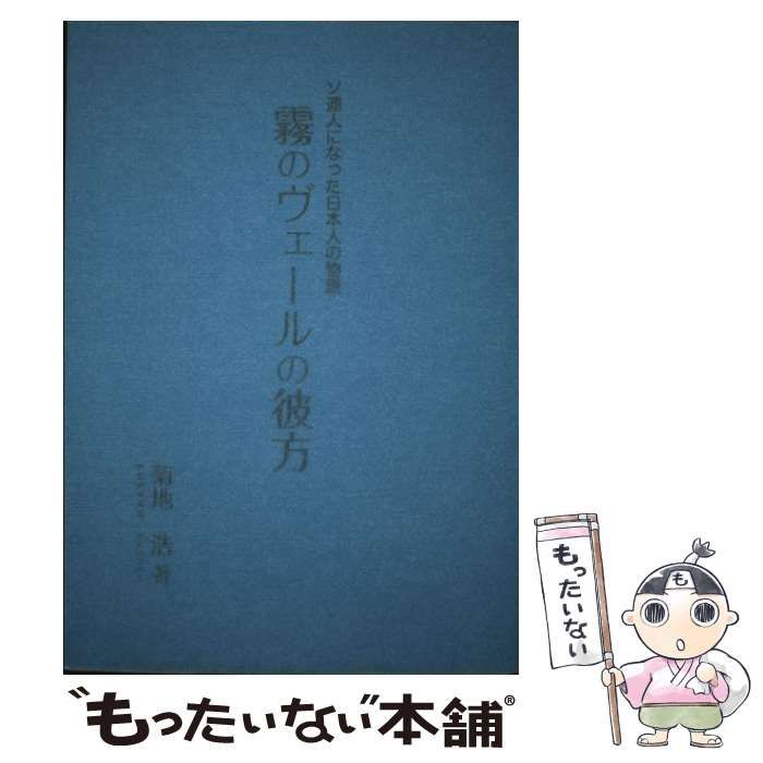 【中古】 霧のヴェールの彼方 ソ連人になった日本人の物語/ドニエプル出版/菊地浩 中古】 霧のヴェールの彼方 ソ連人になった日本人の物語