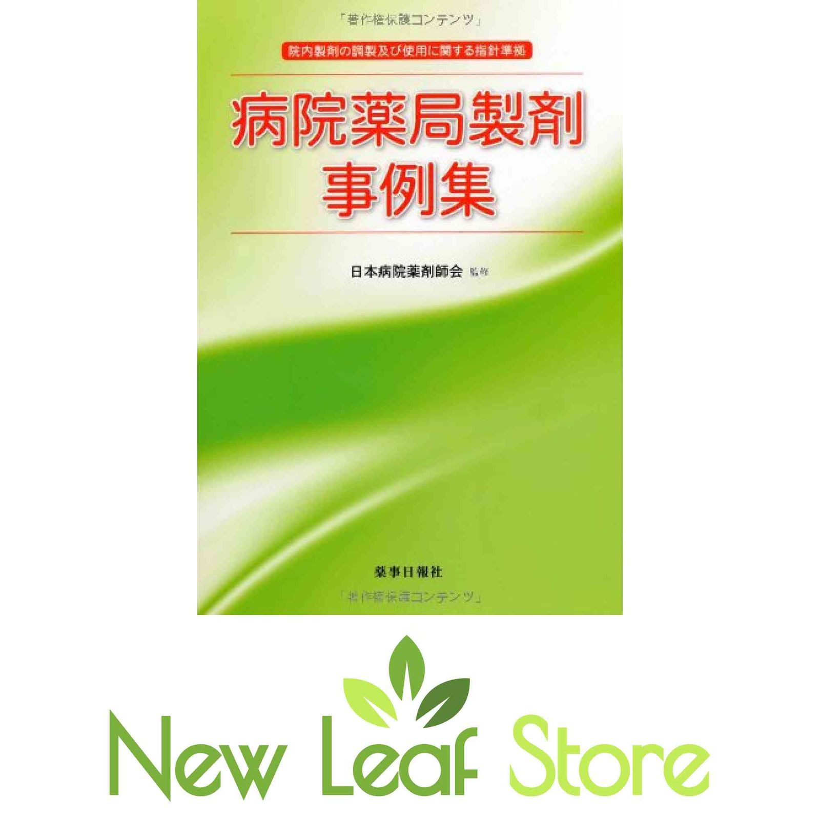 病院薬局製剤事例集―院内製剤の調製及び使用に関する指針準拠 日本病院薬剤師会