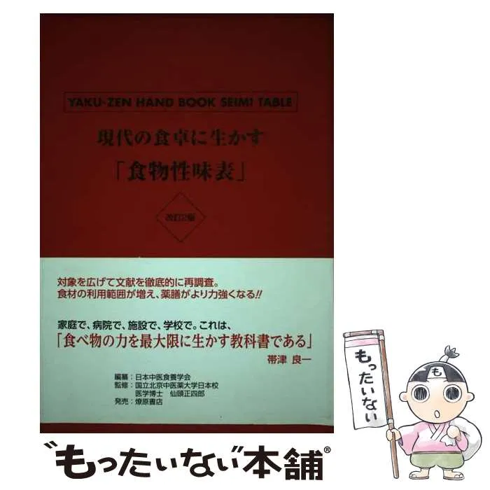 現代の食卓に生かす食物性味表 現代の食卓に生かす「食物性味表」 YAKU-ZEN HANDBOOK SEIMI TABLE