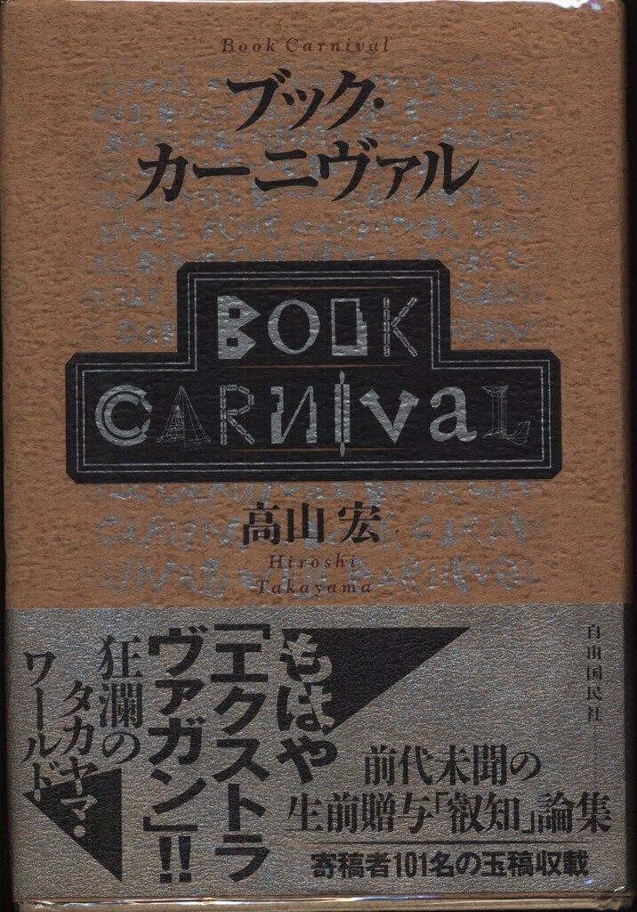 高山宏 ブック・カーニヴァル (帯付)