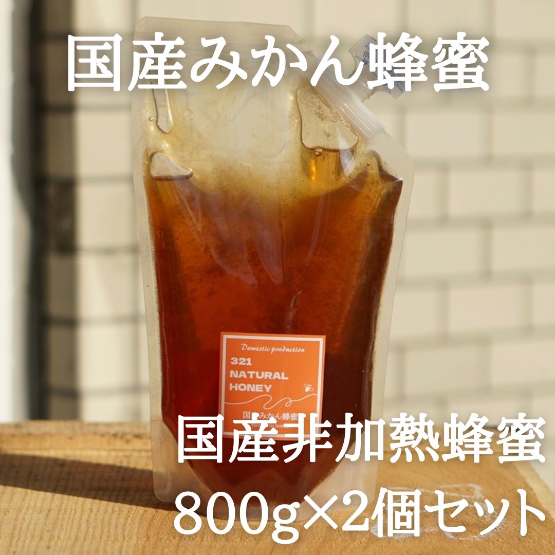 国産蜂蜜『みかん』800g×2個セット