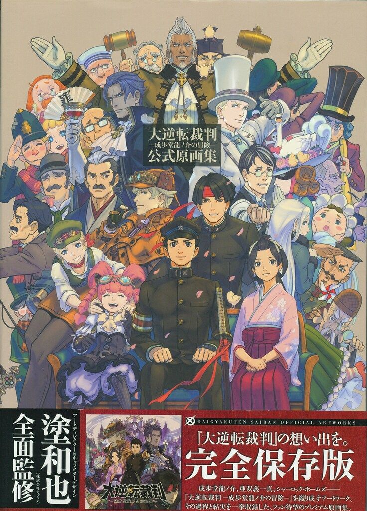 KADOKAWA 大逆転裁判 -成歩堂龍ノ介の冒険- 公式原画集 (帯付)