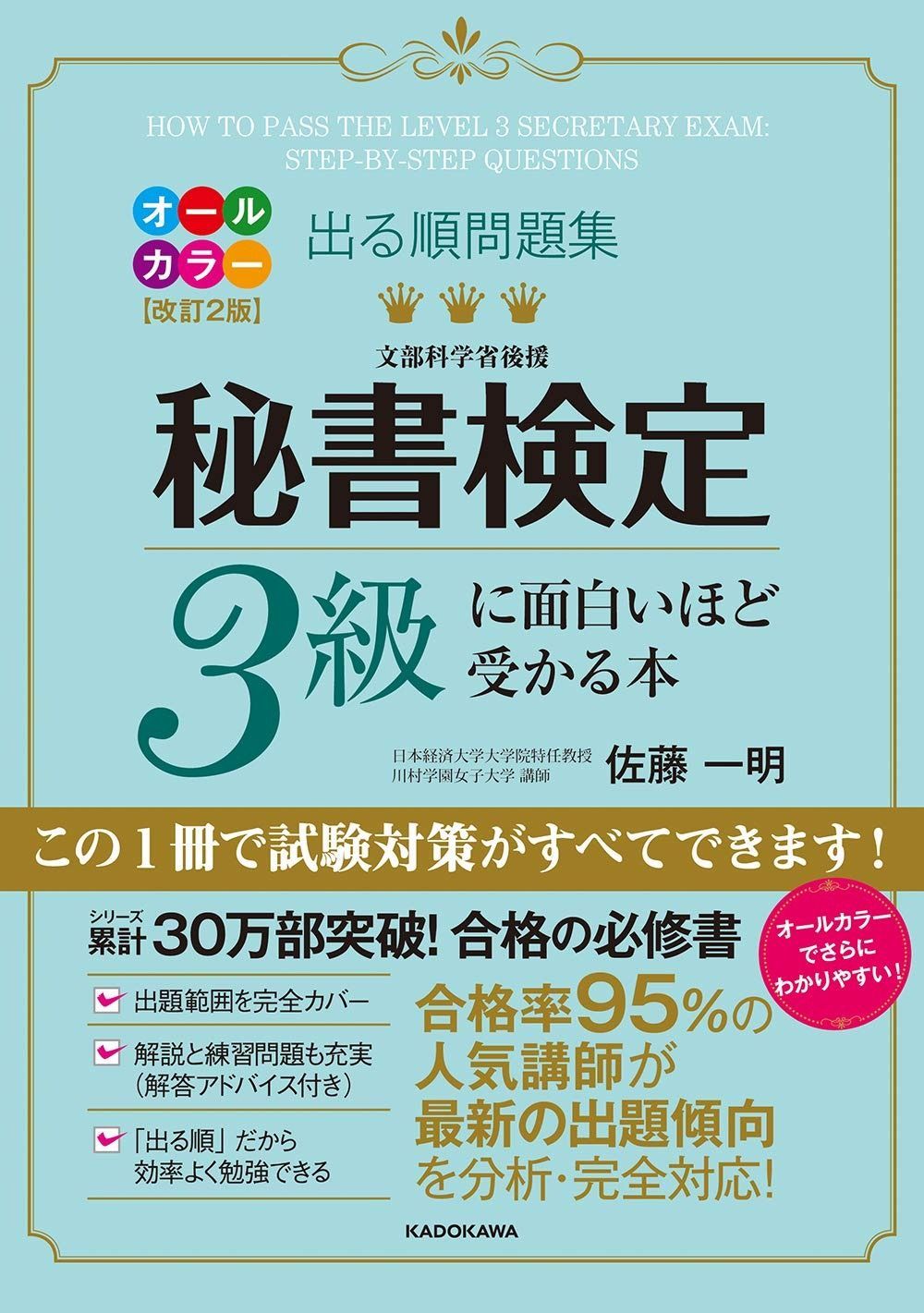 改訂2版 出る順問題集 秘書検定3級に面白いほど受かる本