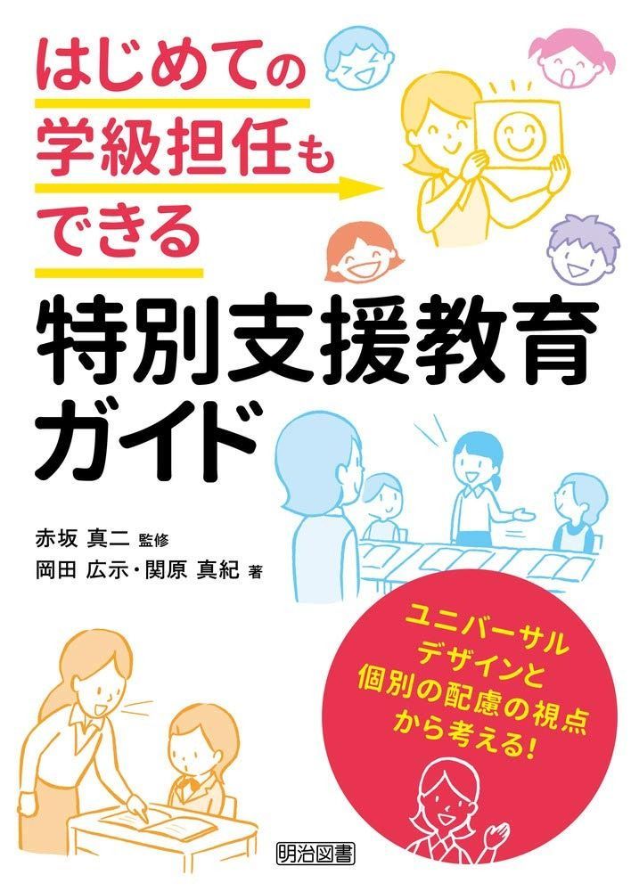 ユニバーサルデザインと個別の配慮の視点から考える! はじめての学級担任もできる特別支援教育ガイド