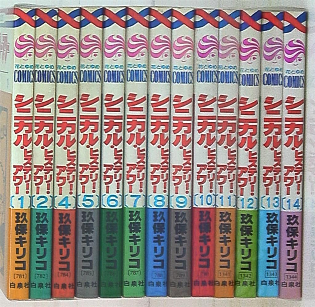 【中古】 シニカル・ヒステリー・アワー 第５巻/白泉社/玖保キリコ シニカル・ヒステリー・アワー 5巻 白泉社文庫 玖保キリコ