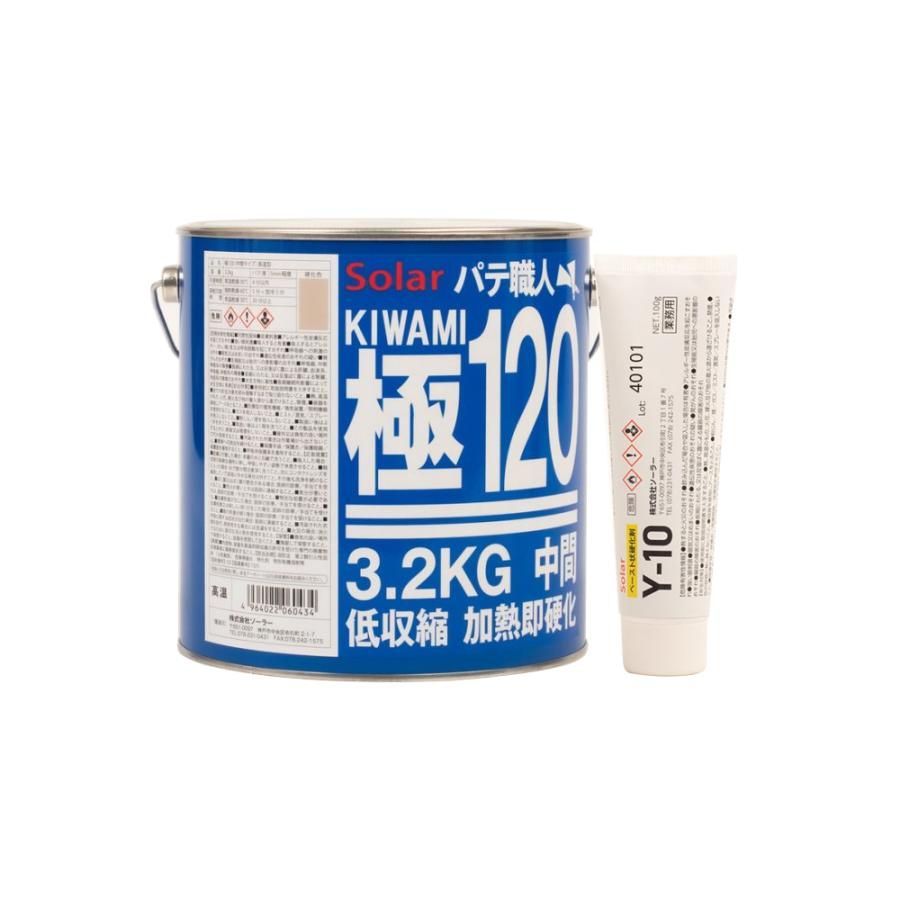 ソーラー パテ職人 KIWAMI 低収縮 パテ 120 標準タイプ 3.2kg パテ硬化剤 Y-10 100g 各1本 セット