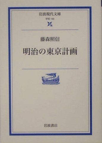 明治の東京計画 (岩波現代文庫 学術 133)
