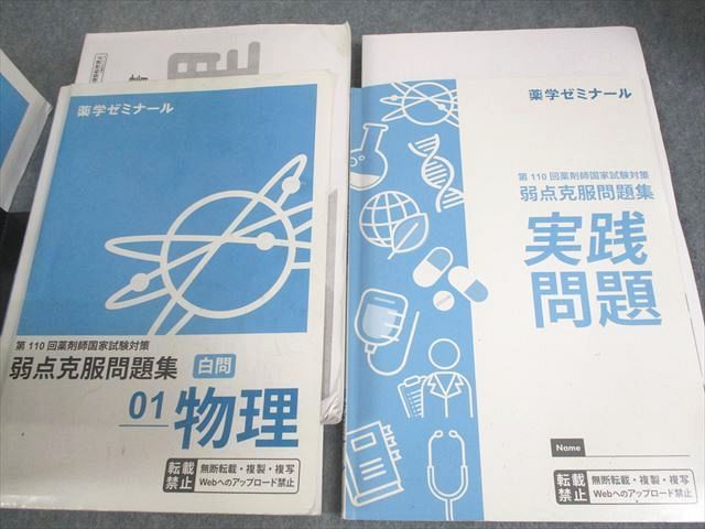薬ゼミ 第110回 薬剤師国家試験対策弱点克服問題集 白問 美