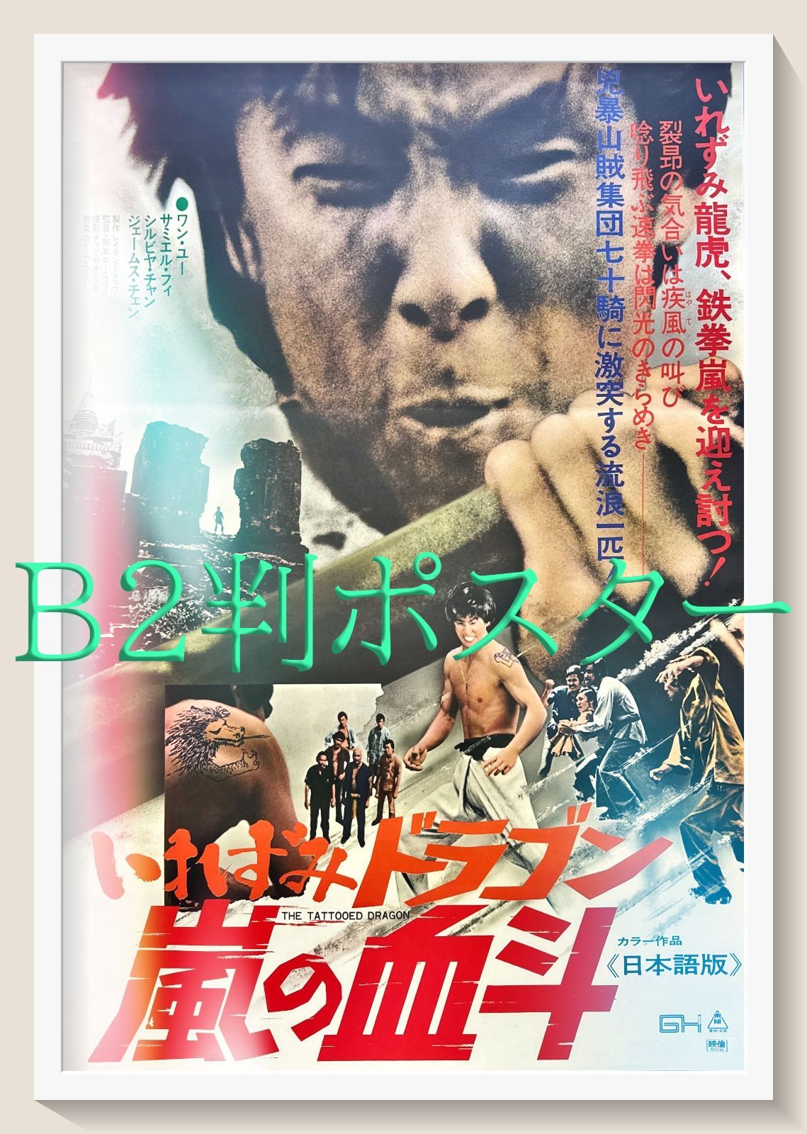 z いれずみドラゴン 嵐の決斗 映画オリジナルB2判ポスターa