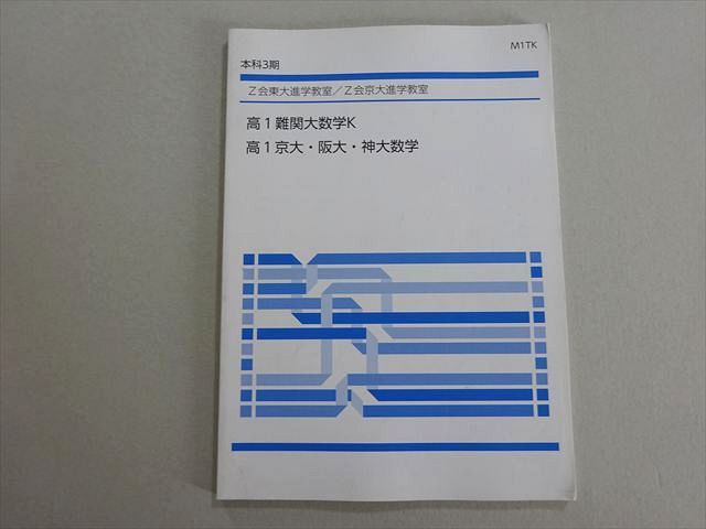 Z会 本科3科 東大進学教室 高1難関大 京大・阪大・神大 007s0B