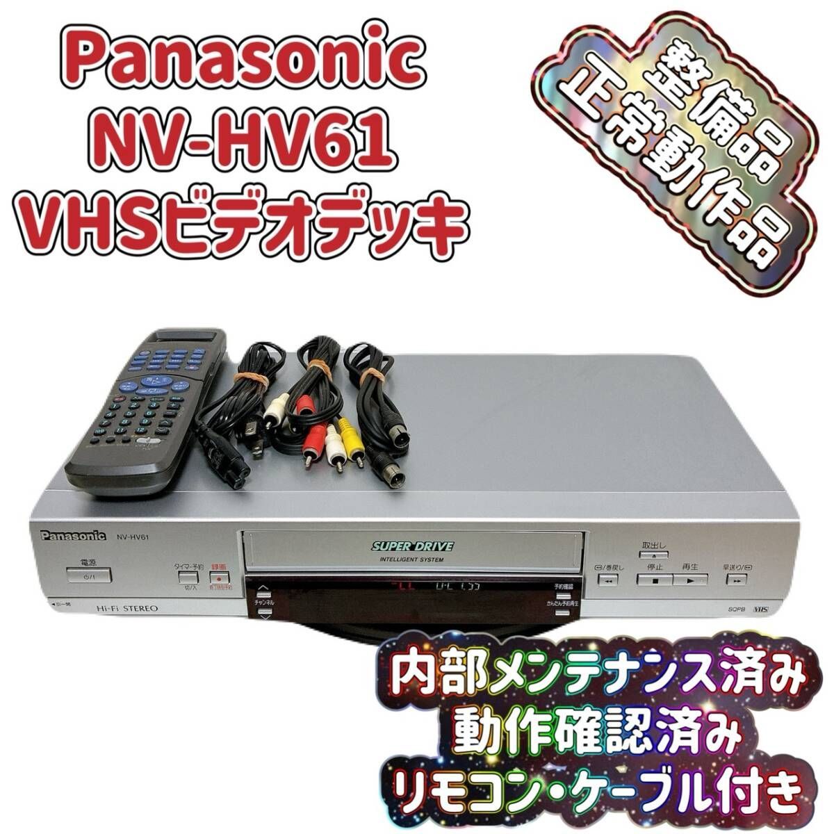 T09053300 整備品 Panasonic パナソニック ビデオデッキ VHS NV-HV61 リモコン付 ケーブル付