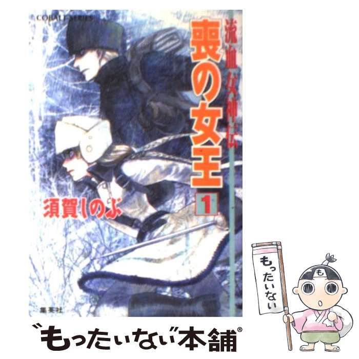 中古】 喪の女王 流血女神伝 1 (コバルト文庫) / 須賀しのぶ