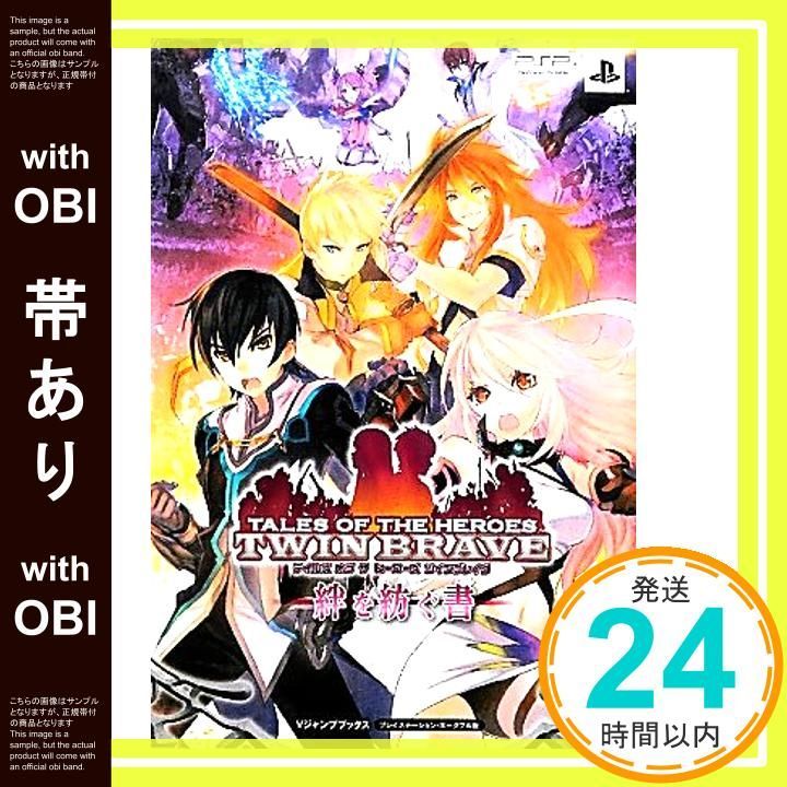 帯あり テイルズ オブ ザ ヒーローズ ツインブレイヴ PSP版 絆を紡ぐ書 Vジャンプブックス Feb 23 2012 Vジャンプ編集部_08