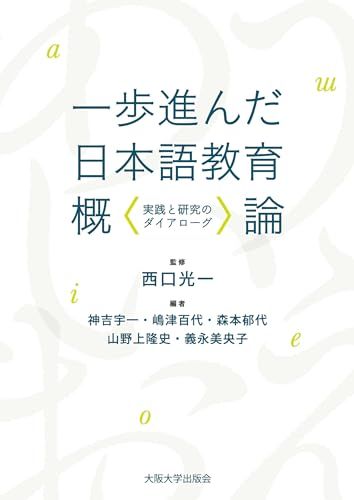 一歩進んだ日本語教育概論ー実践と研究のダイアローグ