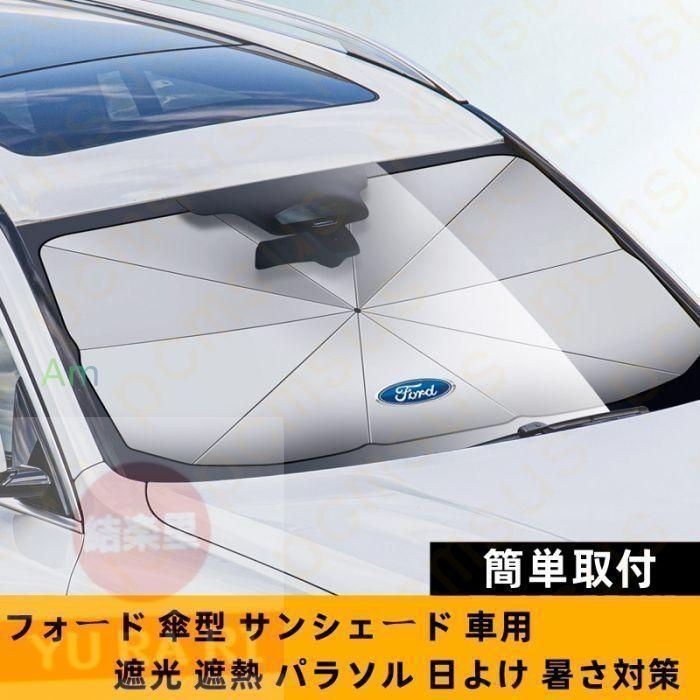 【新品未使用】新品！79CM*145CM フォード Ford ロゴ 車用 サンシェード 車 傘型 折りたたみ式 フロントガラス 日よけ パラソル 遮光 遮熱