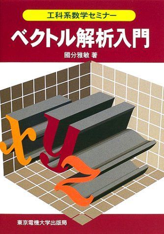 ベクトル解析入門 (工科系数学セミナー) [単行本] 國分 雅敏 - メルカリ