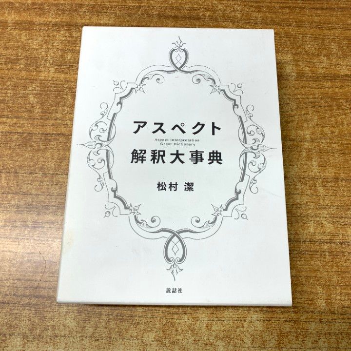 アスペクト解釈大事典　松村潔　説話社 アスペクト解釈大事典/説話社/松村潔（単行本） 楽天市場】説話社