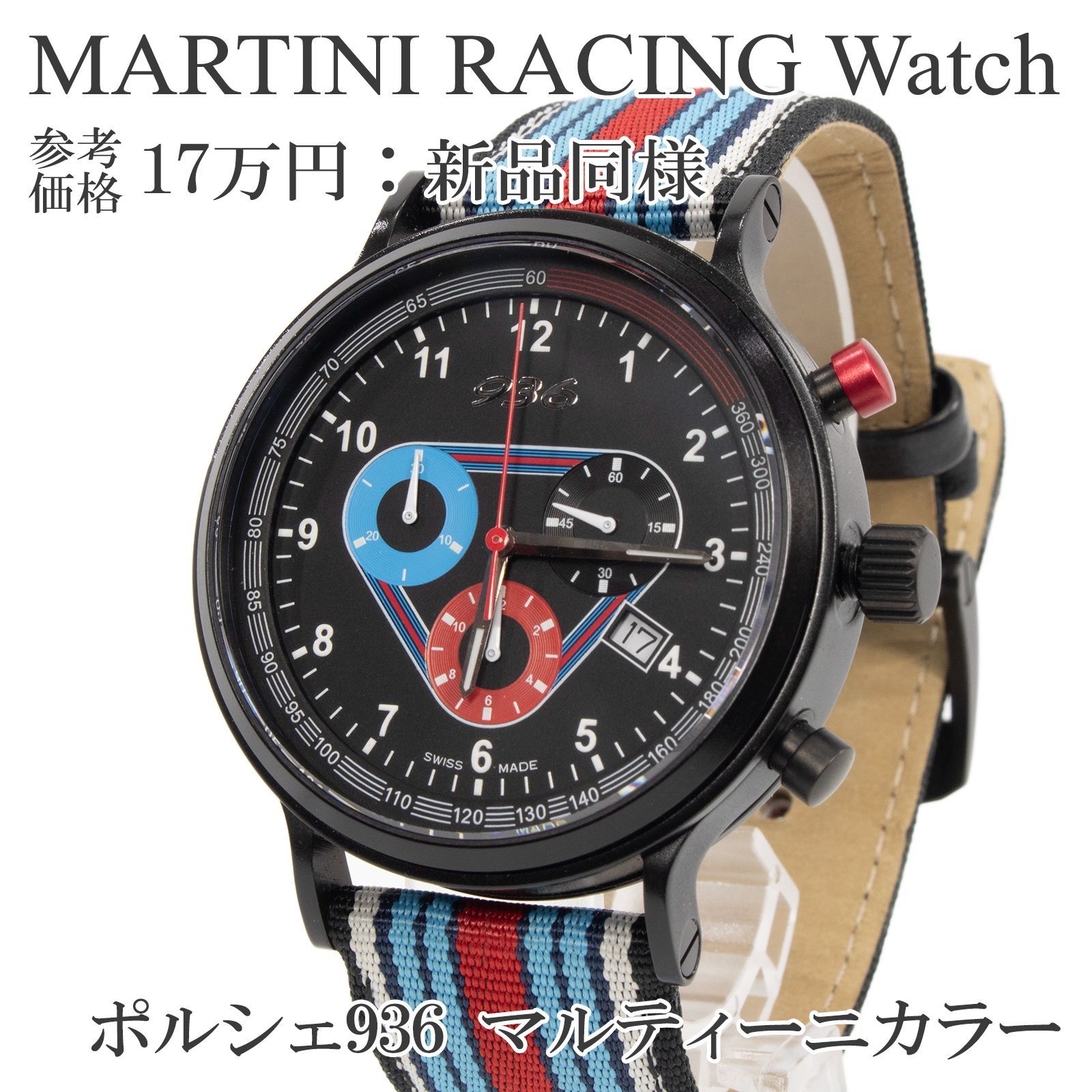 送料無料 マルティーニ 腕時計 新品同様 メンズ MARTINI RACING PORSCHE 936 ポルシェ 936本限定 ブラック レッド ブルー ホワイト 珍しい クロノグラフ 日本未発売モデル ロゴ マーク マルティニカラ