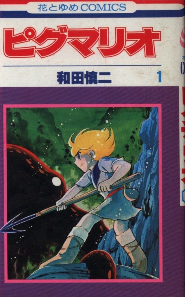 和田慎二 ピグマリオ 全12巻 初版 和田慎二 ピグマリオ 全12巻 初版