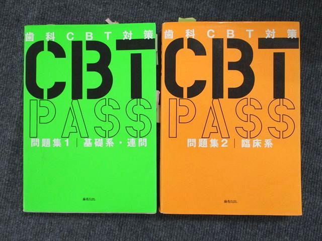 UP90-027 麻布デンタルアカデミー 歯科CBT対策 CBTPASS 問題集1/問題集