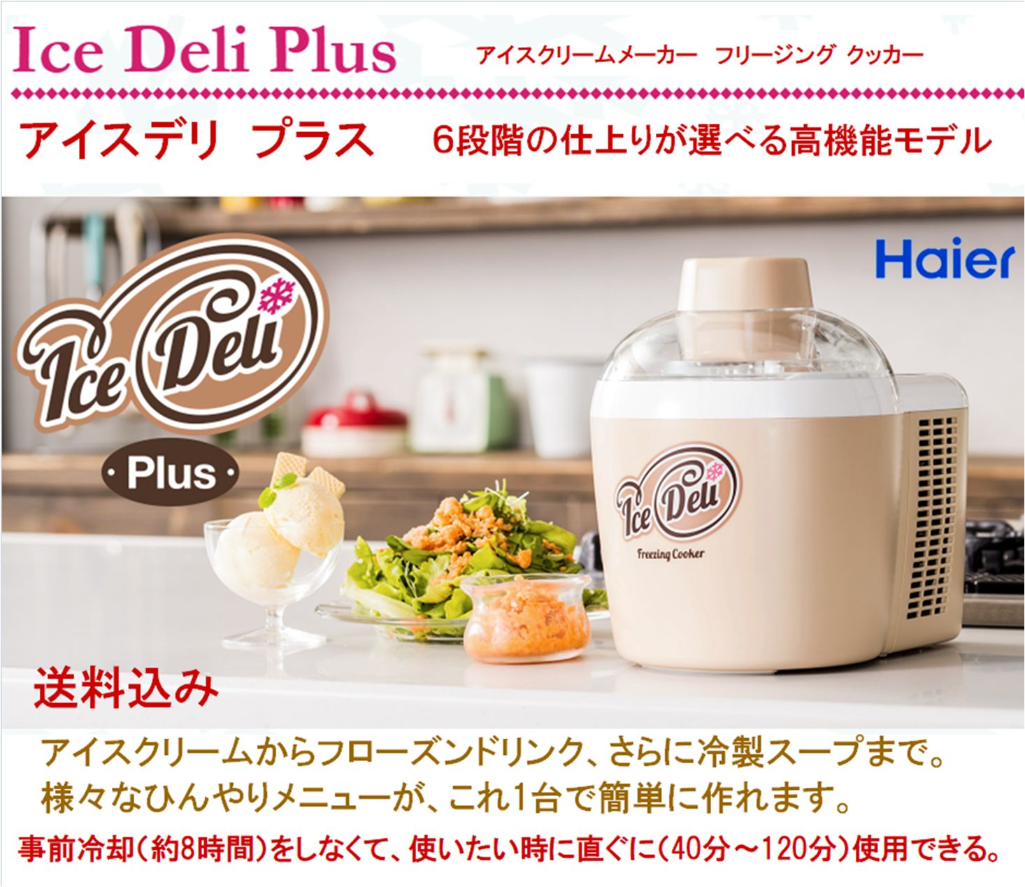 アイスデリ プラス （ アイスクリームメーカー・フリージング クッカー