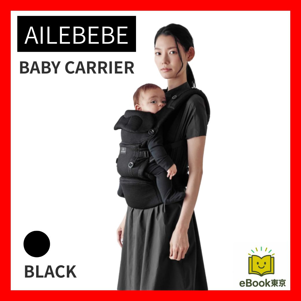 AILEBEBE 抱っこ紐 O3 ブラック 未開封☆エールベベO3 黒3WAY抱っこ紐｜新生児〜36ヶ月対応・洗濯