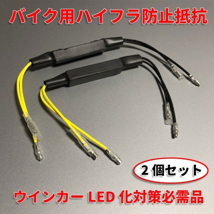 メルカリShops - バイク用 ハイフラ防止抵抗 12V ウィンカー LED抵抗器 2個セット