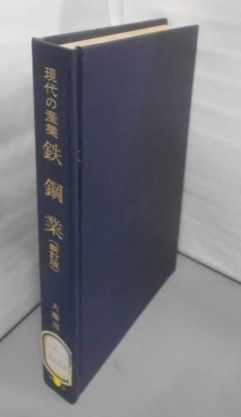 【中古】鉄鋼業<現代の産業 / 向坂正男 等編>／大橋 周治／東洋経済新報社 中古】鉄鋼業<現代の産業 / 向坂正男 等編>／大橋 周治／東洋