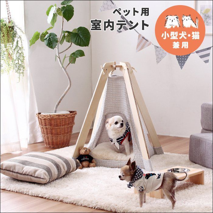 ペット用室内テント インドアテント xc94223na 小型犬用 猫用 小型犬猫兼用 ナチュラル 軽量 ファブリック 簡単組立 工具不要 [7569]