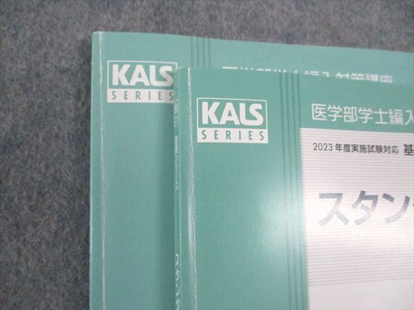 医学部学士編入対策講座 河合塾KALS | 2023年度実施試験対応 - 医学部