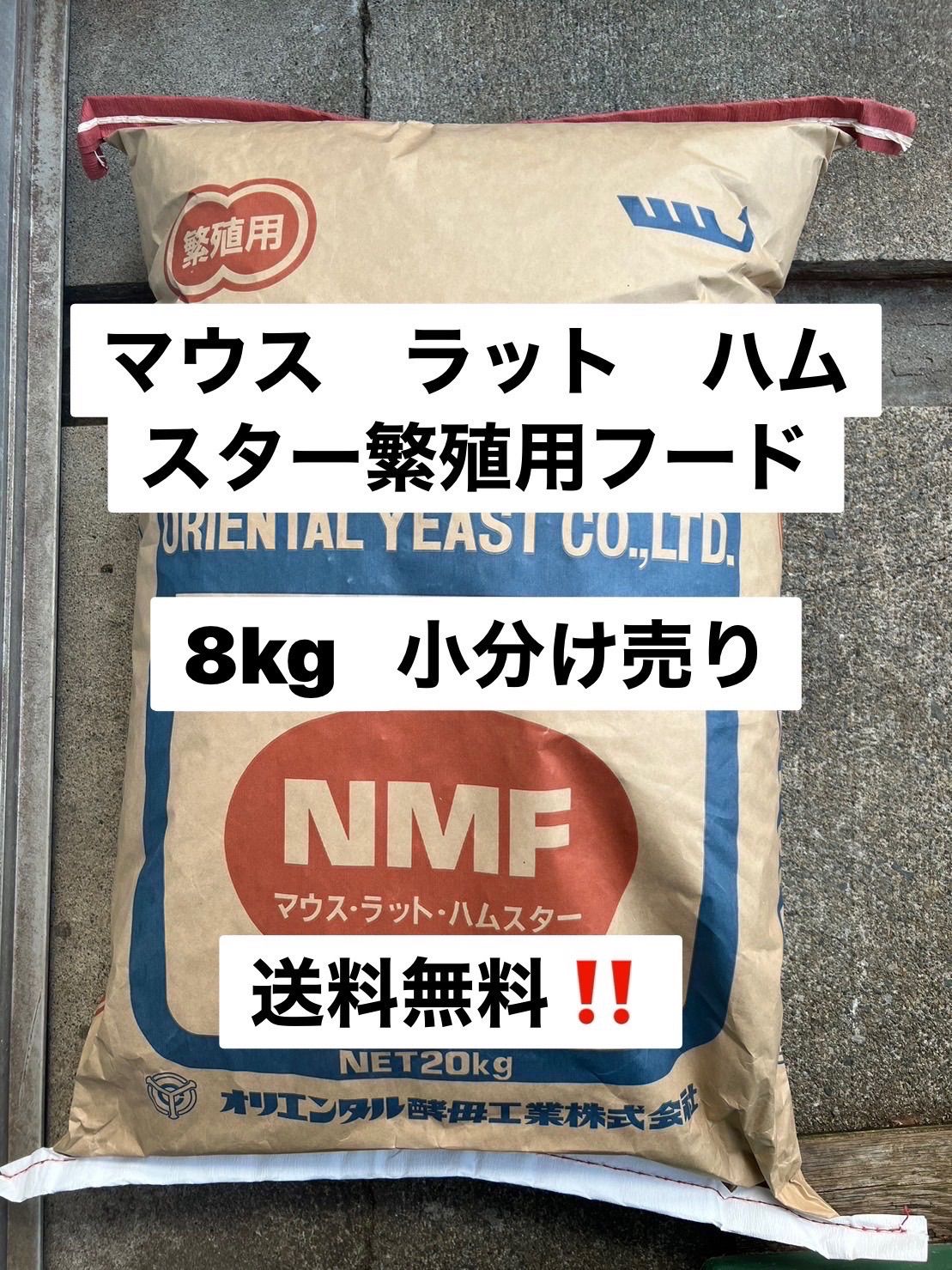 オリエンタル酵母　NMF 8キロ　マウス、ラット、ハムスター繁殖用飼料 オリエンタル酵母 NMF 8kg マウス、ラット、ハムスター繁殖用飼料 餌