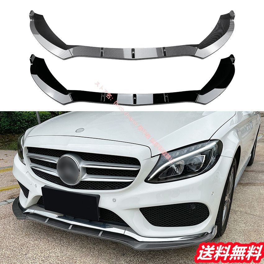 メルセデスベンツ Benz Cクラス W205 C180|C200|C260 AMGタイプ フロントリップスポイラー|エアスプリッター カーボン調 外装カスタムエアロパーツ