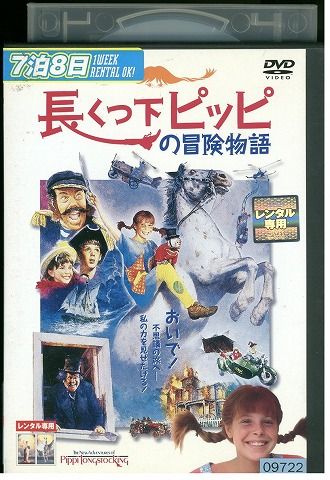DVD 長くつ下ピッピの冒険物語 レンタル版 VVV03604 - メルカリ