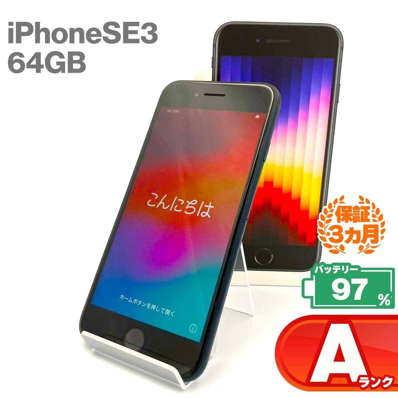 iPhone SE(第3世代) 64GB ミッドナイト Aランク 超美品 SIM iPhone SE(第3世代) 64GB ミッドナイト Aランク 超美品 SIM