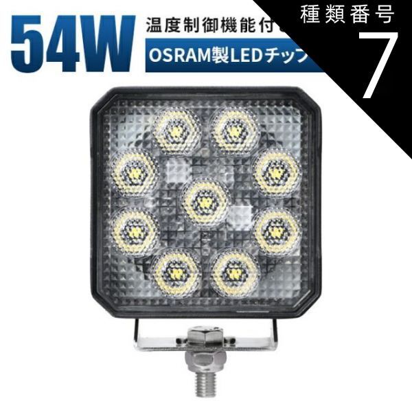 種類7：8台/24W（7724） 耐久性抜群の高性能LED作業灯｜自動温度調整機能搭載｜農業、建設、トラック荷台用｜防水・多機能｜12V/24V兼用｜24W/54W｜温度抑制で長持ち