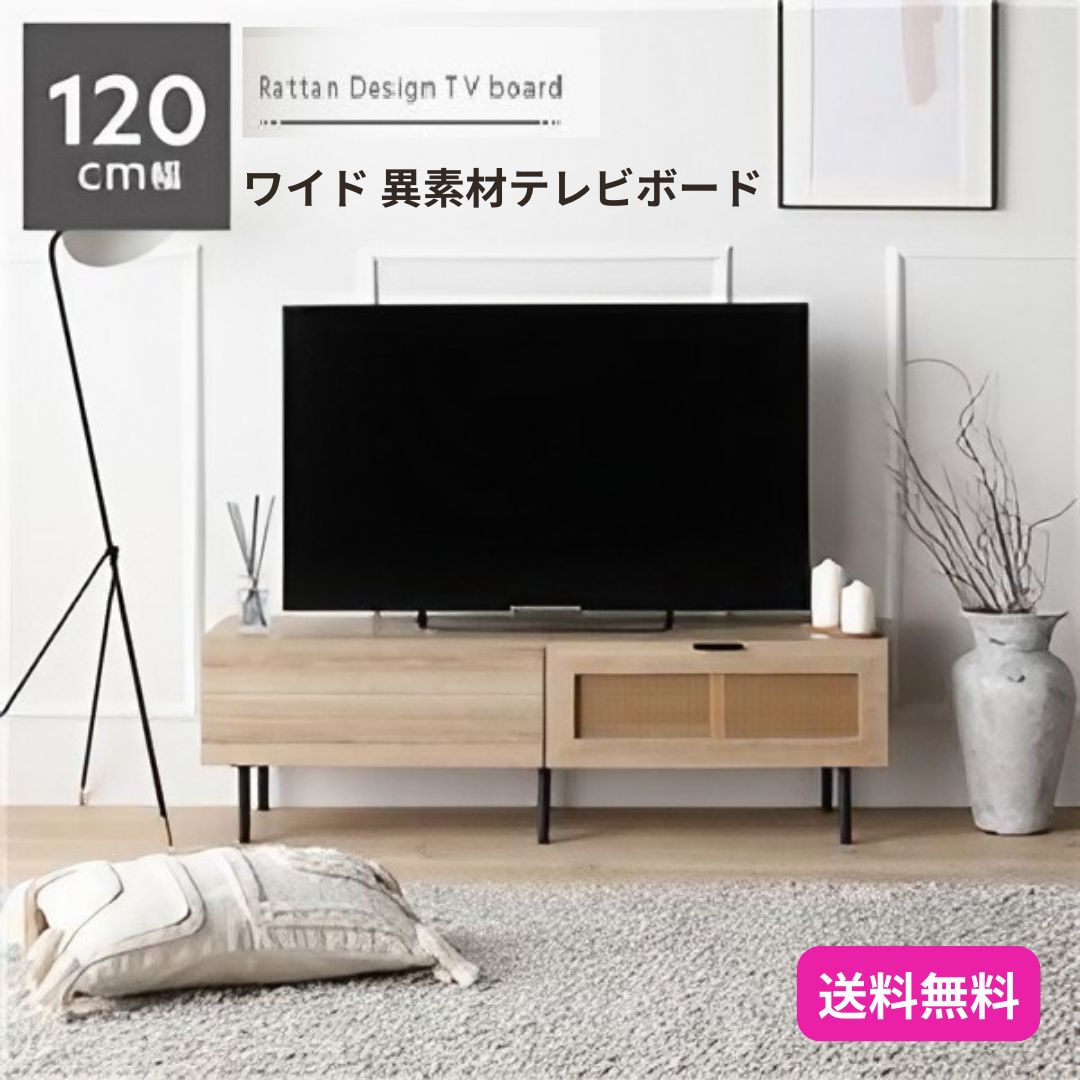 ワイド 異素材 テレビボード 幅120cm ナチュラル ラタン調扉 大容量 