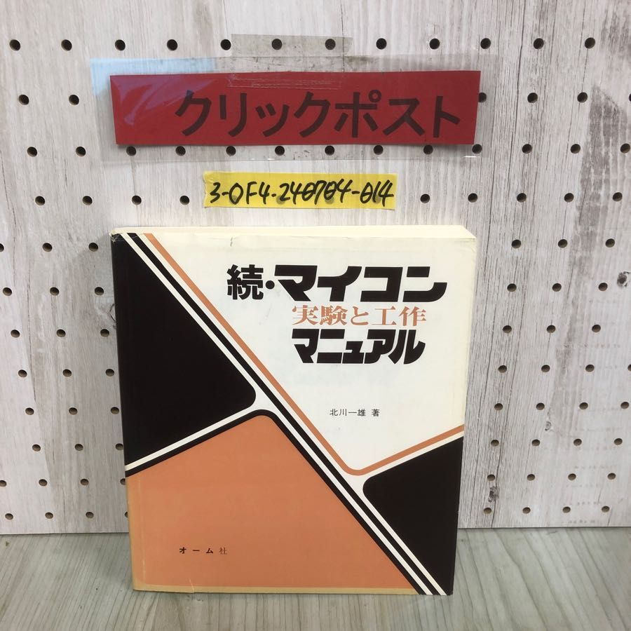 3-◇続・マイコン 実験と工作 マニュアル 北川一雄 昭和57年 3月 1982年 オーム社 - メルカリ