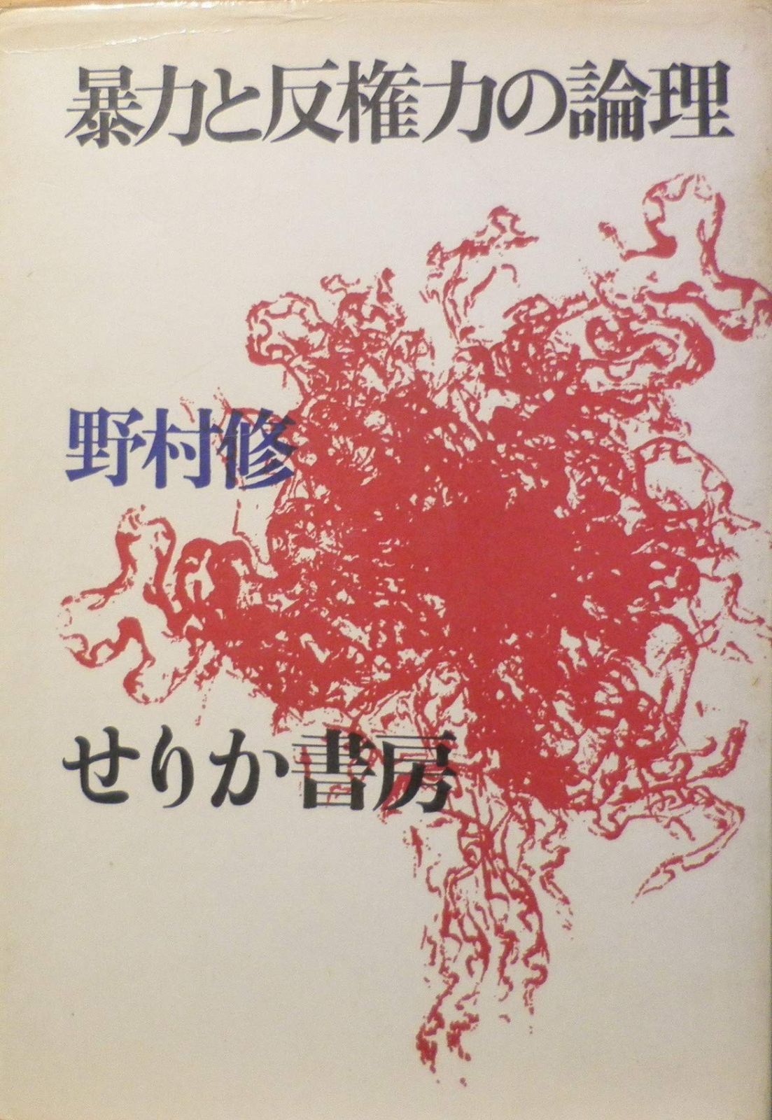暴力と反権力の論理 1969年