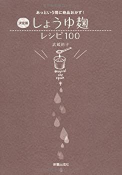 【中古-非常に良い】 決定版 しょうゆ麹レシピ100—あっという間に絶品おかず!