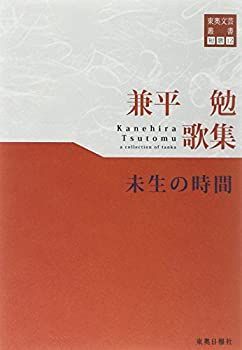 【中古】【非常に良い】東奥文芸叢書 短歌(12) 兼平勉 歌集 (未生の時間)