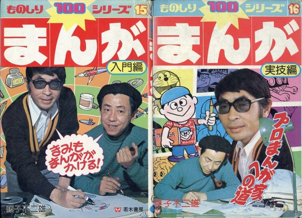 若木書房 ものしり100シリーズ 藤子不二雄 まんが全2巻(入門・実技編 セット