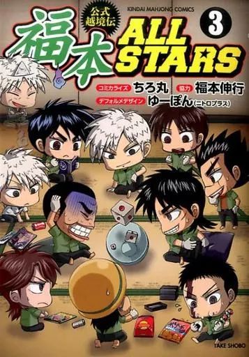 福本ALLSTARS 全巻セット 帯付き 初版 初版、帯付、美品】3冊セット 福本ALLSTARS 1巻 2巻 3巻