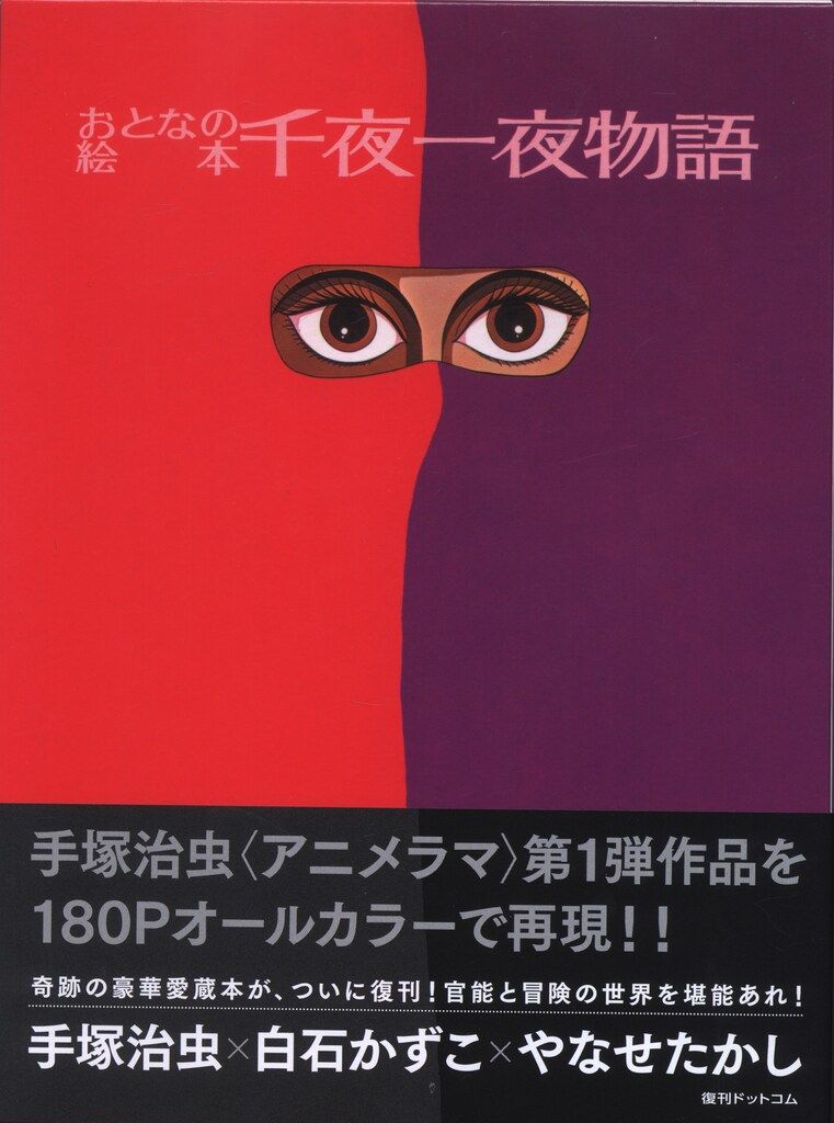 新品未開封 帯付き おとなの絵本 千夜一夜物語 手塚治虫監修 復刊ドットコム 新品未開封 帯付き おとなの絵本 千夜一夜物語 手塚治虫監修