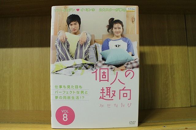 DVD 個人の趣向 全8巻 ※ケース無し発送 レンタル落ち Z3Q58 - メルカリ