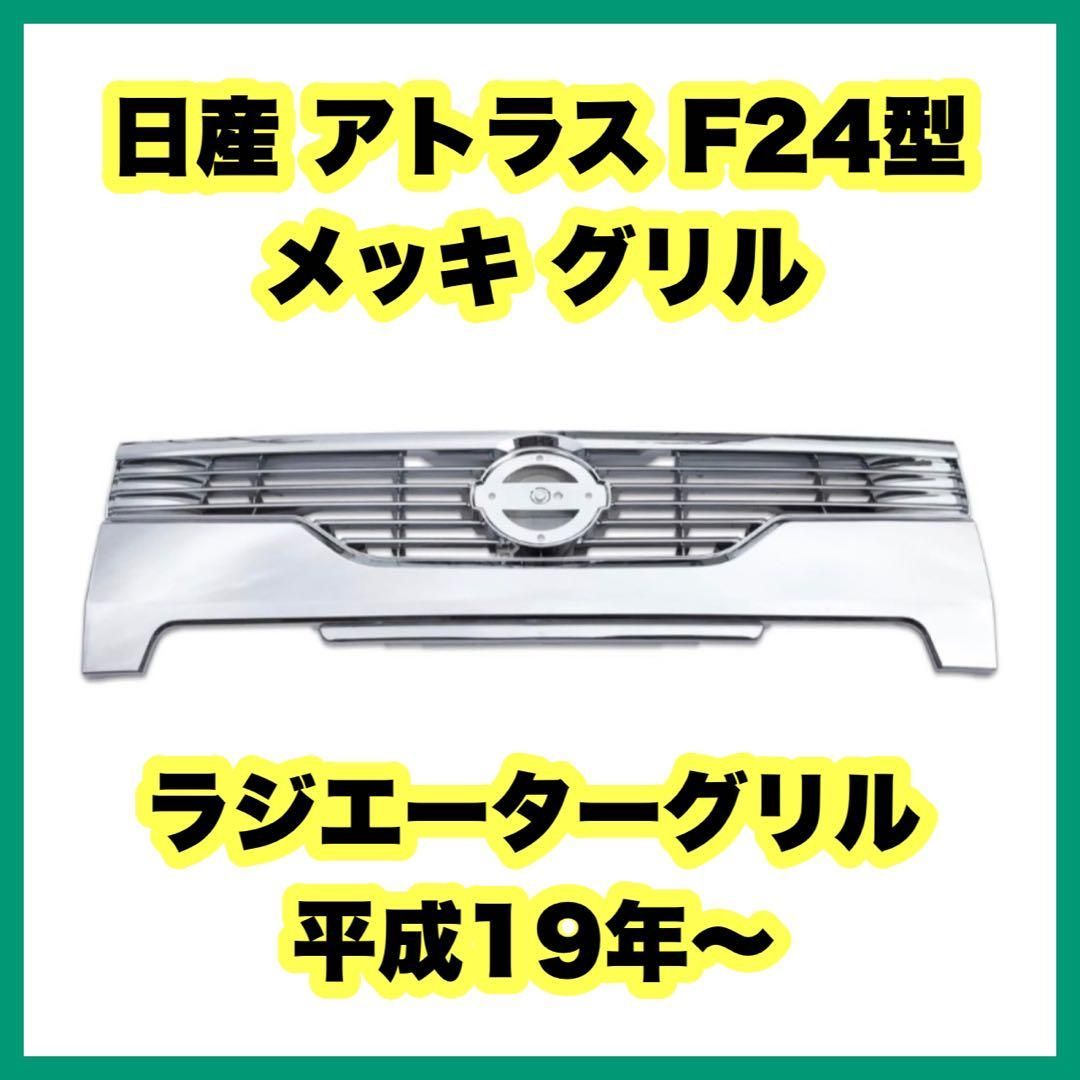 日産 アトラス F24型 メッキ グリル ラジエーターグリル 平成19