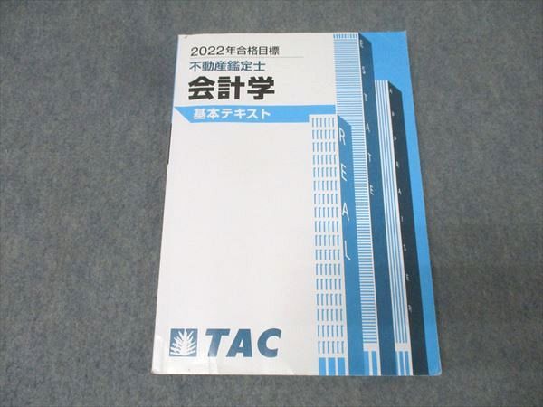本 TAC 不動産鑑定士 民法 基本テキスト 2022年合格目標 未使用品 020S4D