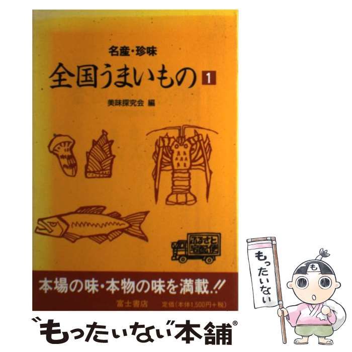  全国うまいもの 名産・珍味 / 富士書店編集室 / 富士書店